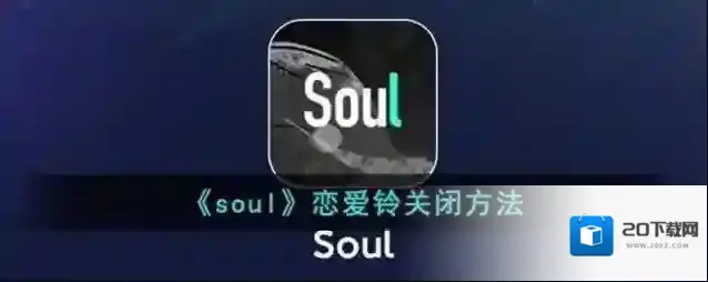 Soul恋爱铃