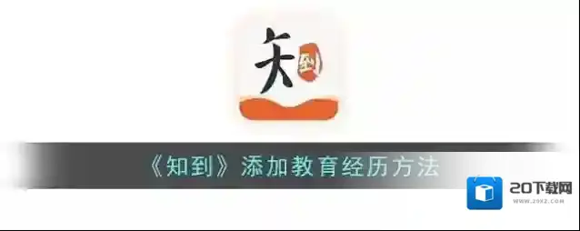 知到教育经历