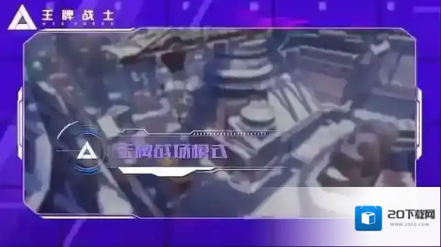 王牌战士战场模式怎么玩 吃鸡模式玩法规则介绍