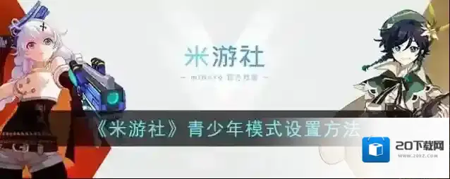 米游社青少年模式