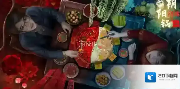 阴阳锅3阴缘牵阴阳