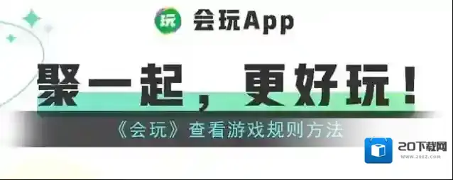 会玩界面