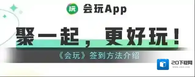 会玩点击领取