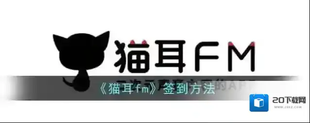 猫耳FM猫耳