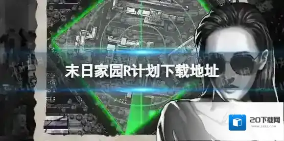 末日家园R计划末日家园