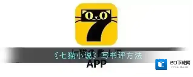 七猫小说书评