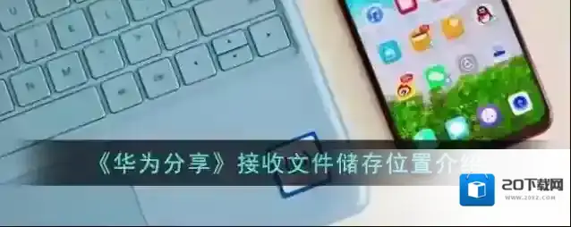 华为服务就可以