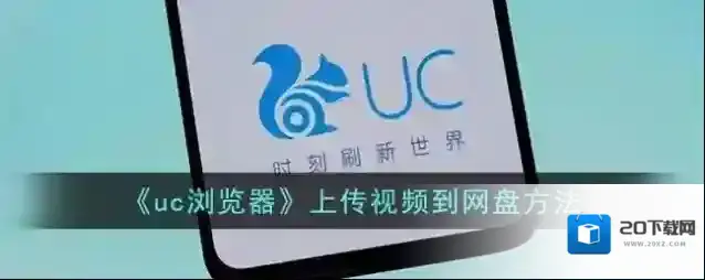 UC浏览器点击