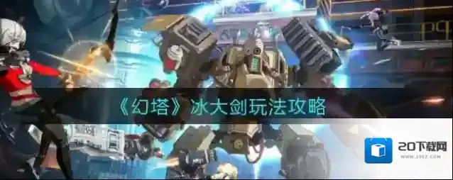 幻塔冰大剑怎么使用？幻塔冰大剑使用方法