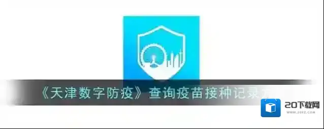 津心办疫苗接种