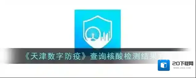 津心办核酸检测