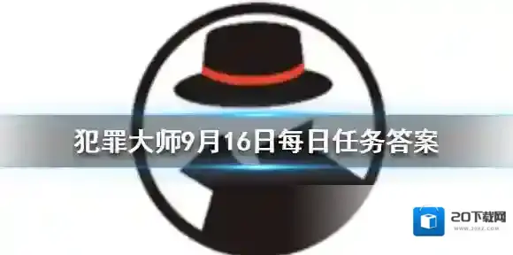 Crimaster犯罪大师答案解析
