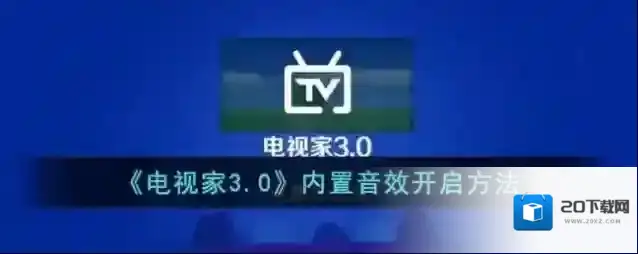电视家3.0打开电视