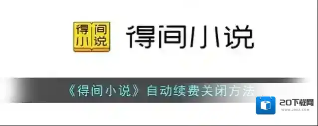 《得间小说》自动续费关闭方法