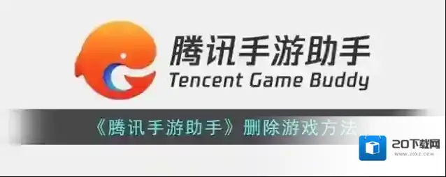 腾讯助手游戏