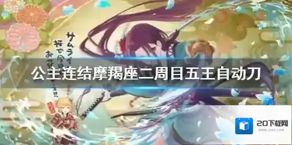 公主连接!Re:Dive水猫