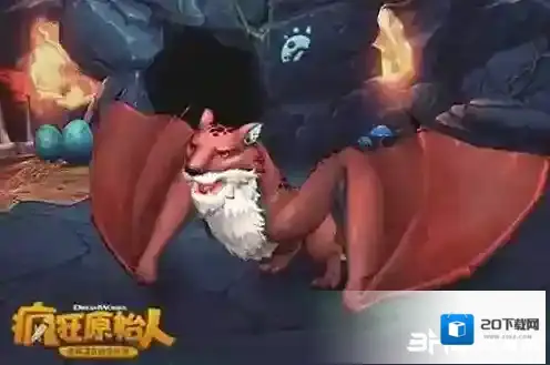疯狂原始人无敌版蝙蝠