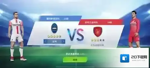 绿茵之巅游戏
