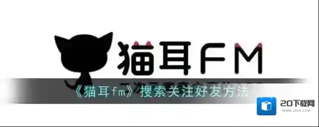 《猫耳fm》搜索关注好友方法