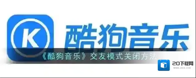 酷狗音乐模式