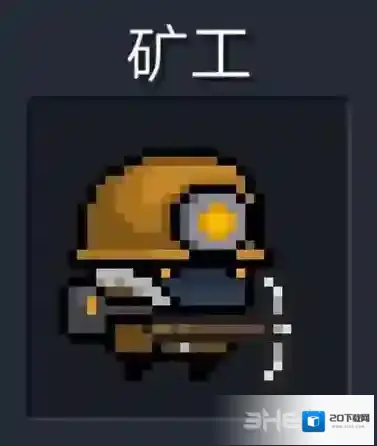 元气骑士镐子矿工图鉴 十字镐矿工攻击方式攻略