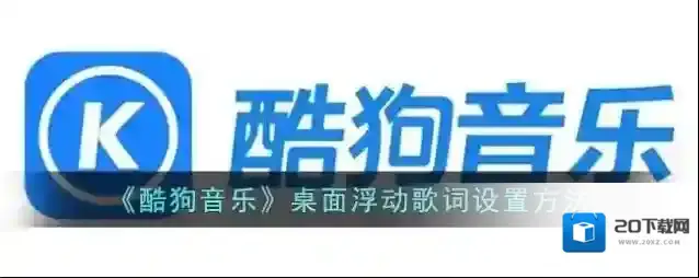 酷狗音乐浮动