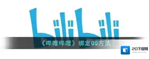 哔哩哔哩绑定