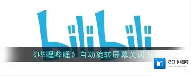 哔哩哔哩点击