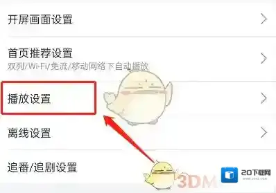 哔哩哔哩设置