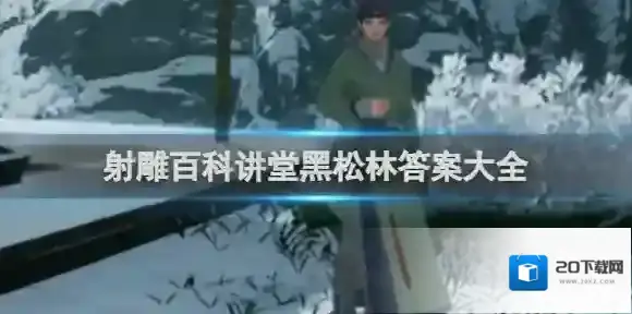 射雕黑松林