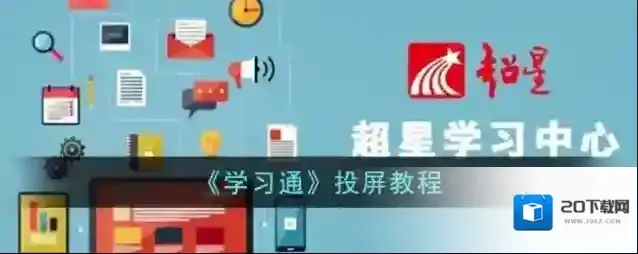 学习通投屏
