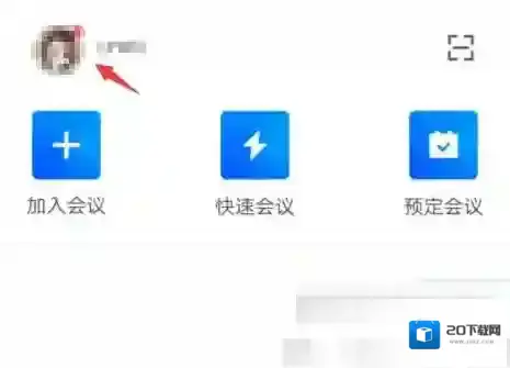 腾讯会议会议