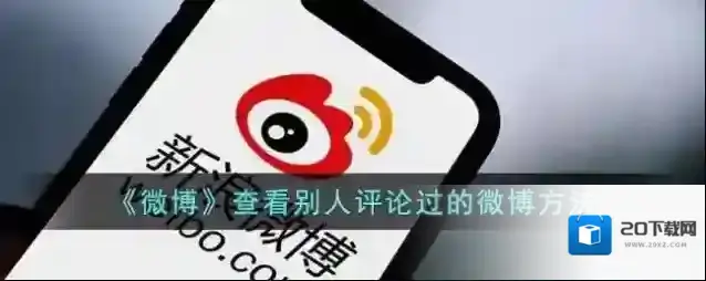 微博评论