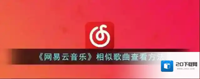 网易云音乐歌曲