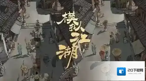 模拟江湖心情获取方法 心情怎么得