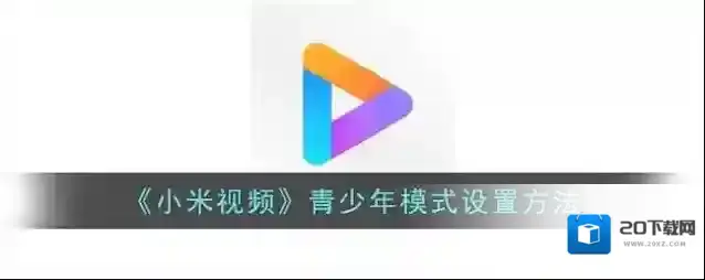 小米视频青少年模式