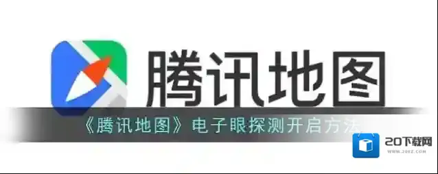腾讯地图电子眼