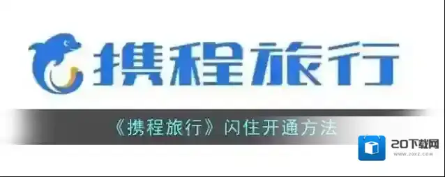 携程旅行闪住
