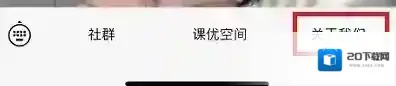 课优空间关于我们