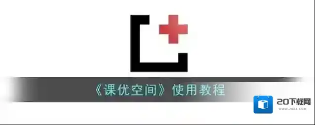 课优空间点击