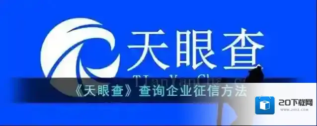 天眼查信息