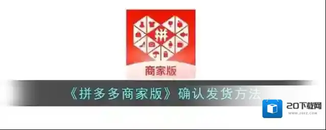 拼多多发货