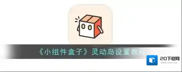 小组件盒子小组件