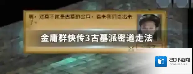 金庸群侠传3这个时候