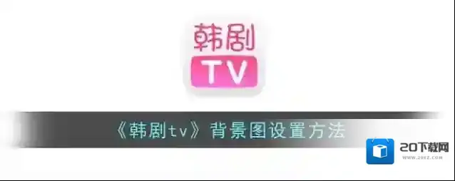 《韩剧tv》背景图设置方法
