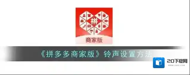 《拼多多商家版》铃声设置方法