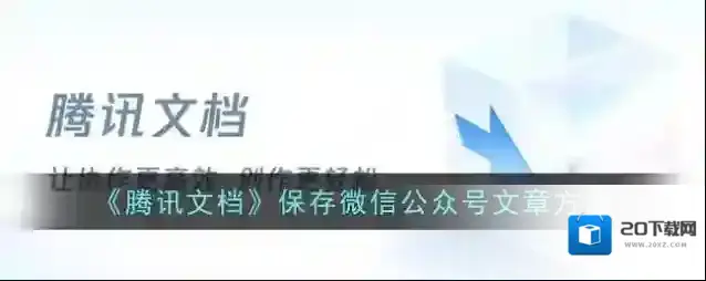 《腾讯文档》保存微信公众号文章方法