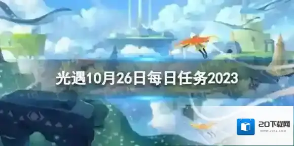 光遇10月26日每日任务怎么做 10.26每日任务攻略2023