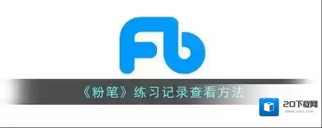 《粉笔》练习记录查看方法