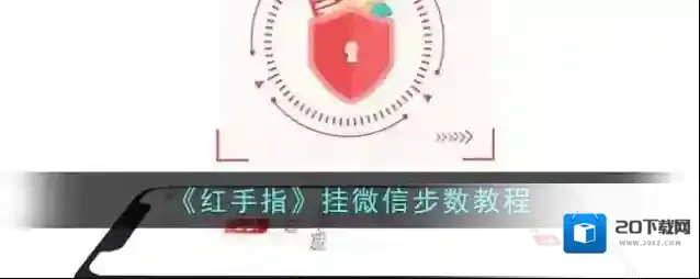 《红手指》挂微信步数教程